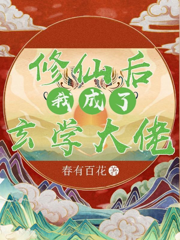 修仙後我成了玄學大佬