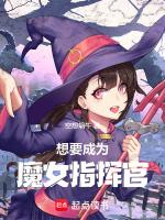 想要成為魔女指揮官