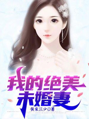 我有九個絕色未婚妻