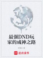 最強DND玩家的成神之路