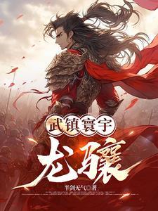 武鎮寰宇【龍骧】