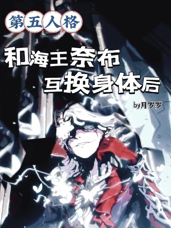 第五人格：和海王奈布互換身體後