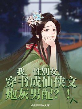 我，性别女，穿書成仙俠文炮灰男配？！