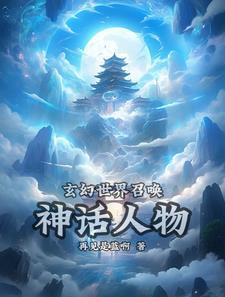 玄幻世界召喚神話人物