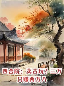 四合院：賣古玩？三萬隻賺兩萬八