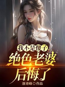 離婚吧！真當我是傻子啊？