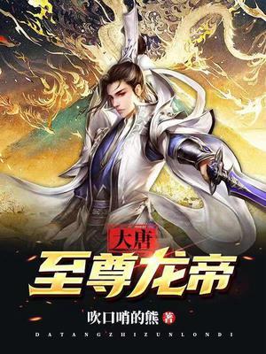 大唐至尊龍帝