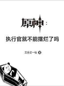 原神：執行官就不能擺爛了嗎