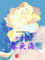 後世神話：春之海