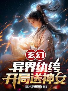 玄幻：異界纨绔開局送神女