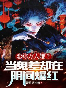 戀綜萬人嫌？當鬼差卻在陰間爆紅