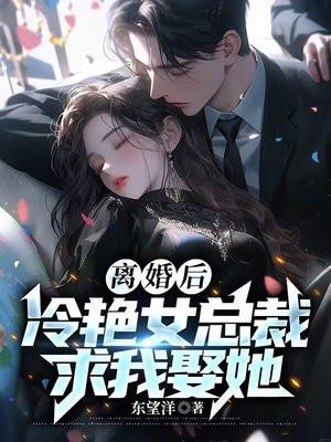 離婚後，冷豔女總裁求我娶她