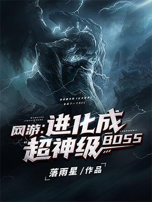 網遊：進化成超神級BOSS