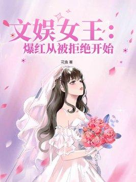 文娛女王：爆紅從被拒絕開始