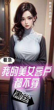 着急！我的美女客戶都不穿黑絲