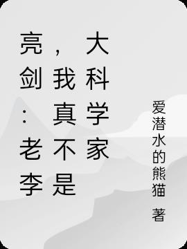 亮劍：老李，我真不是大科學家