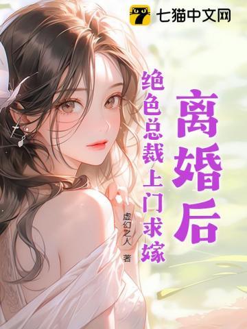 離婚後，絕色總裁上門求嫁