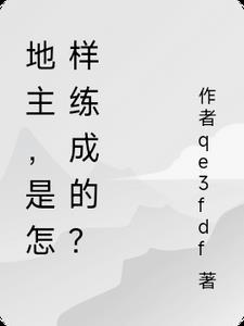 地主，是怎樣練成的？