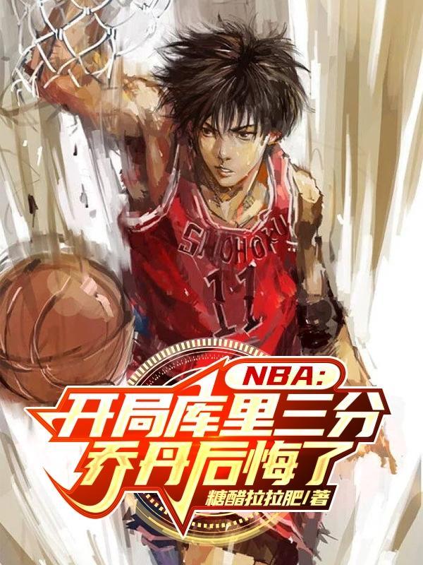 NBA：開局庫裡三分喬丹後悔了