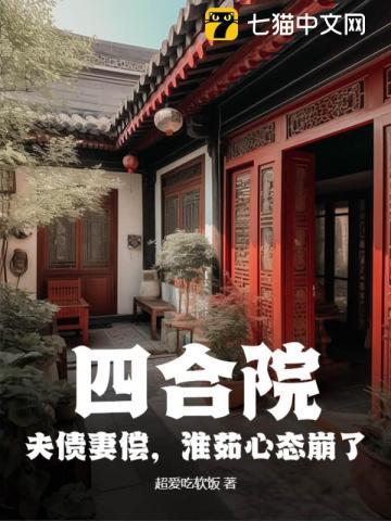 四合院：夫債妻償，淮茹心态崩了