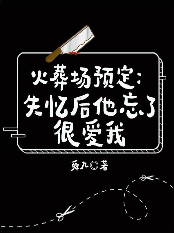 火葬場預定：失憶後他忘了很愛我