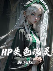 HP：失色魂靈