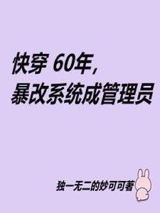 快穿60年，暴改系統成管理員