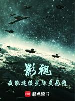 影視：我能連接星際交易網