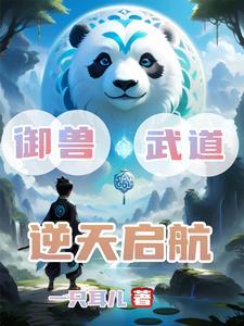 獸武雙絕：少年宗師，轉禦獸