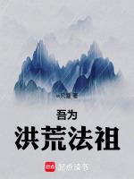 吾為洪荒法祖