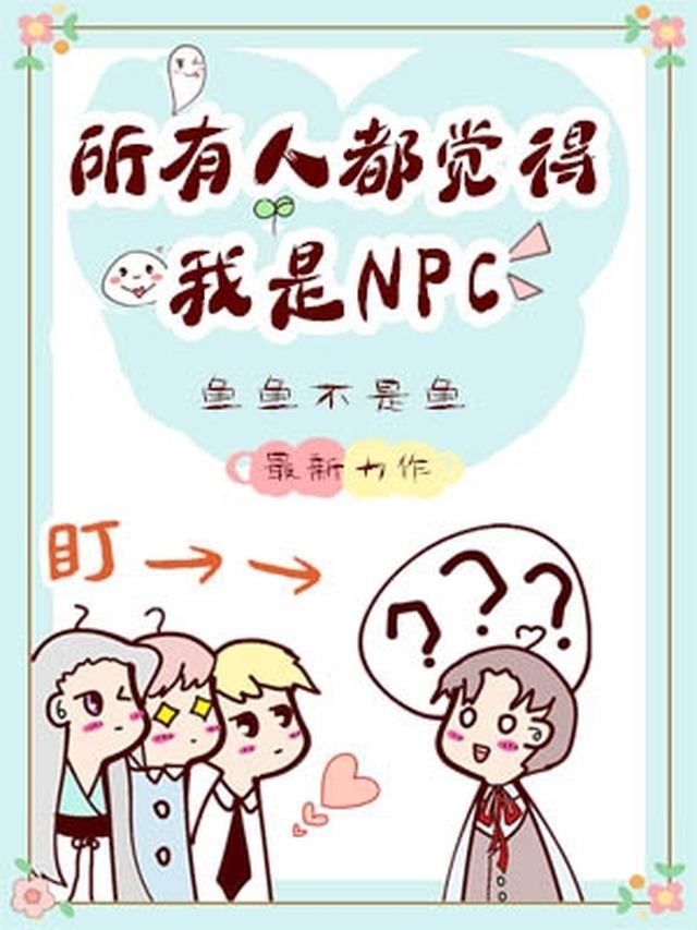 所有人都覺得我是NPC