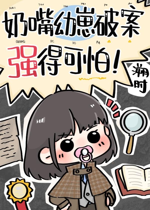 奶嘴幼崽破案強得可怕！