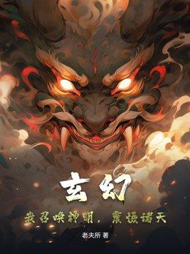 玄幻：我召喚神明，震懾諸天！