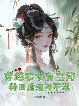 穿越農女有空間，種田虐渣兩不誤