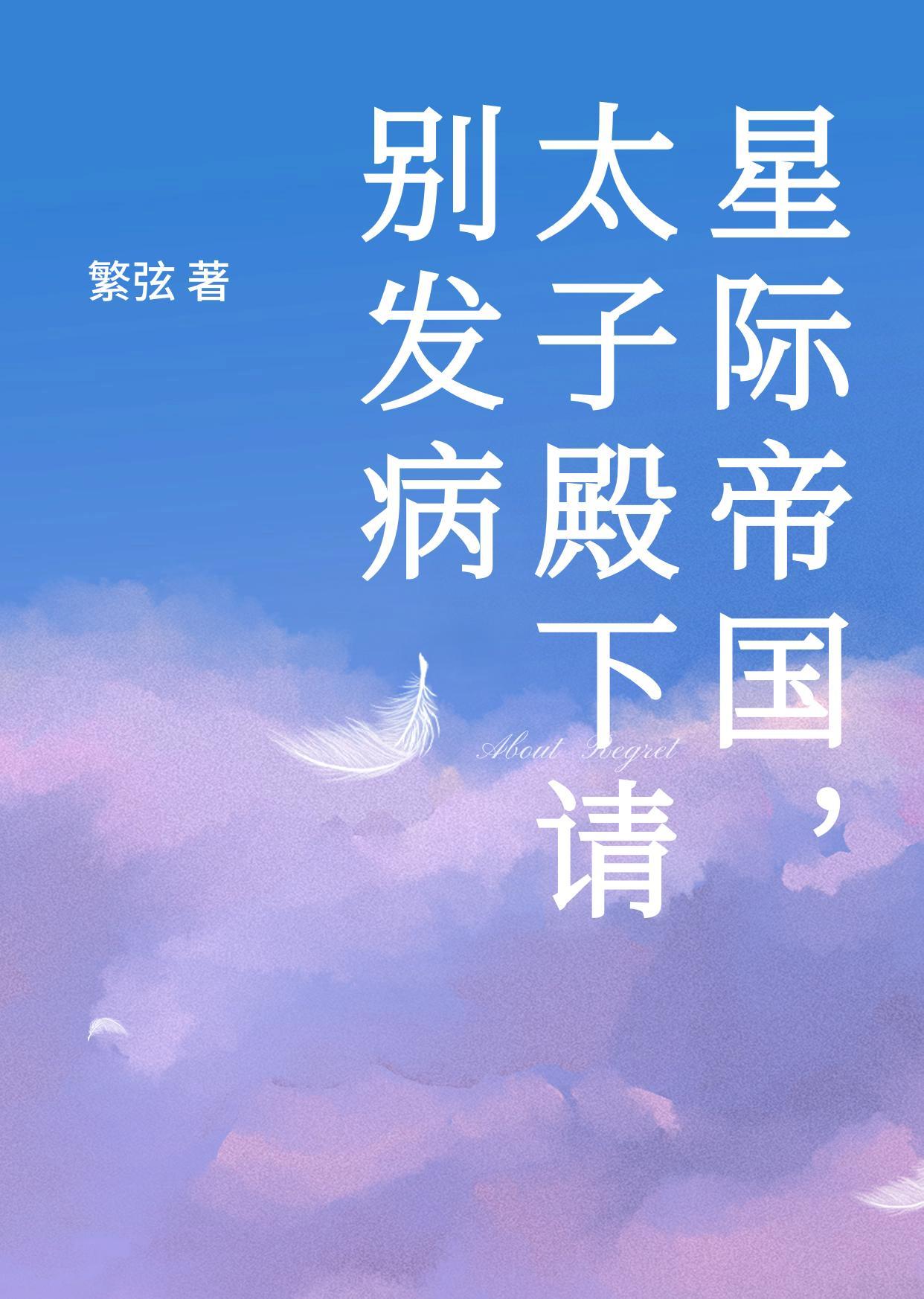 星際帝國，太子殿下請别發病