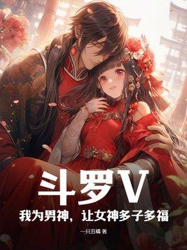 鬥羅V：我為男神，讓女神多子多福