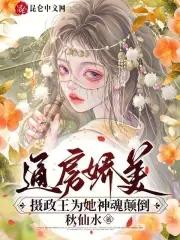 通房嬌美：攝政王為她神魂颠倒