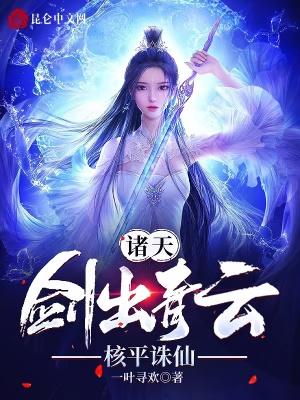 諸天：劍出青雲，核平誅仙