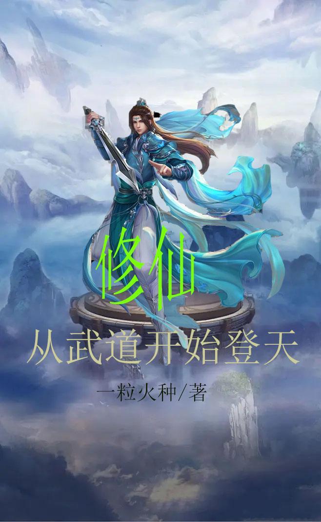 修仙：從武道開始登天