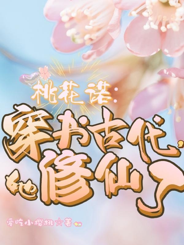 桃花諾：穿書古代，她修仙了