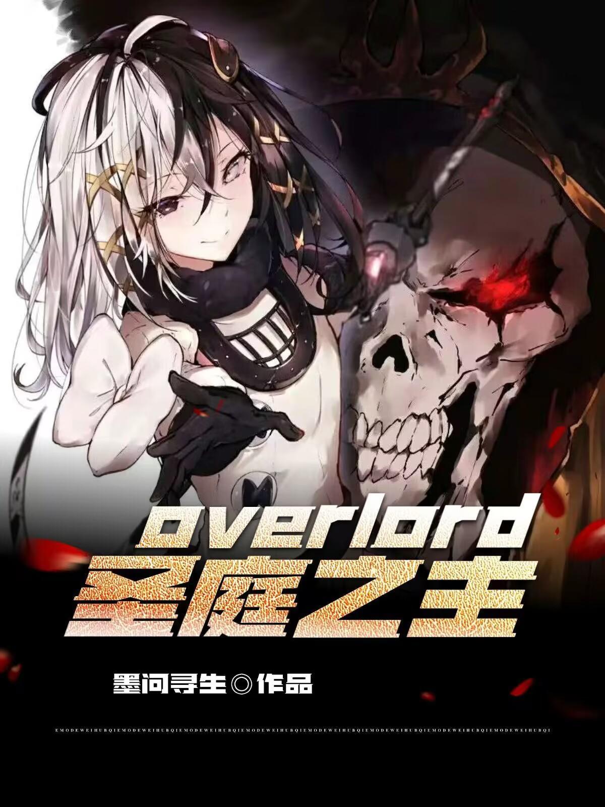 overlord：聖庭之主