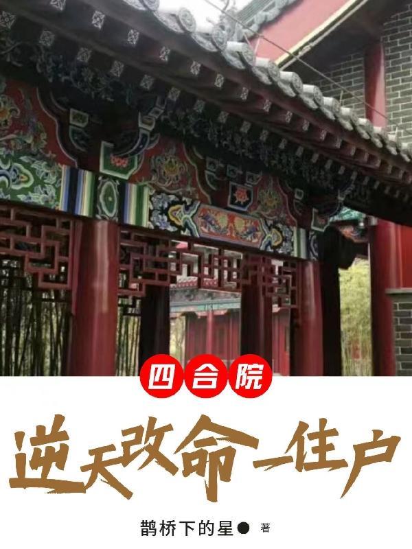 四合院：逆天改命一住戶