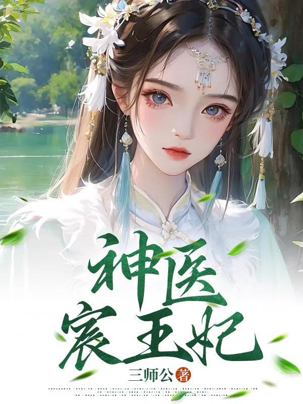 神醫宸王妃