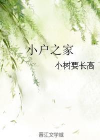 小戶之家