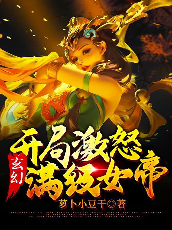 玄幻：開局激怒滿級女帝