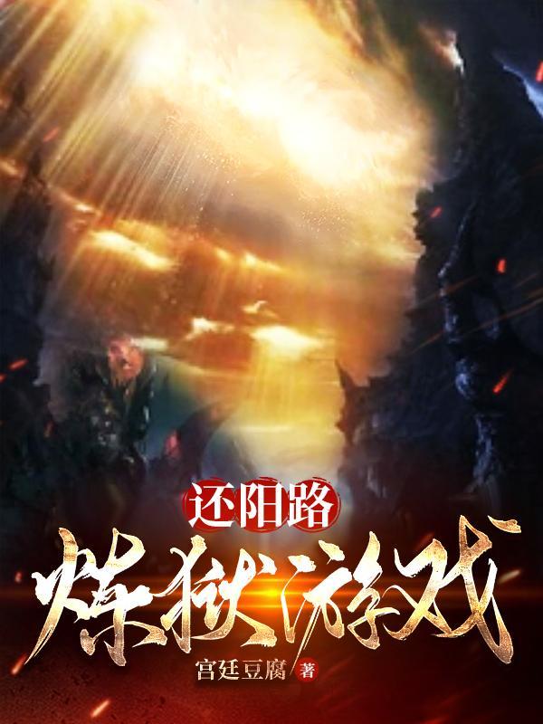 還陽路：煉獄遊戲