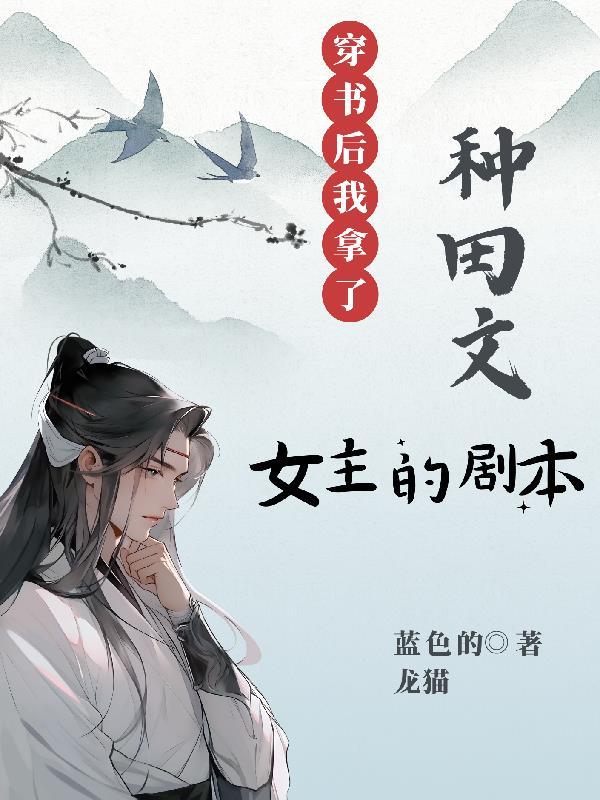 穿書後，我拿了種田文女主的劇本