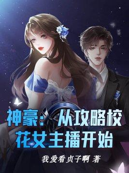 神豪：從攻略校花女主播開始