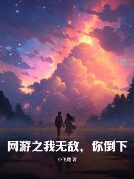 網遊之我無敵，你倒下