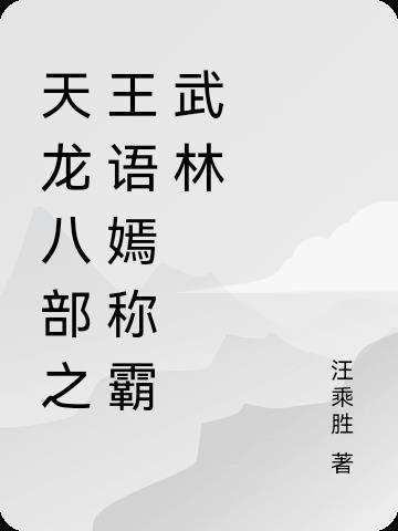 天龍八部之王語嫣稱霸武林